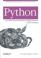 Python у системному адмініструванні UNIX і Linux - Python