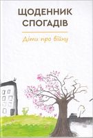 Щоденник спогадів. Діти про війну