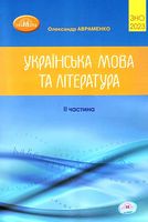 ЗНО 2023. Українська мова та література. Частина 2 - ЗНО