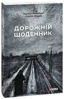 Дорожній щоденник