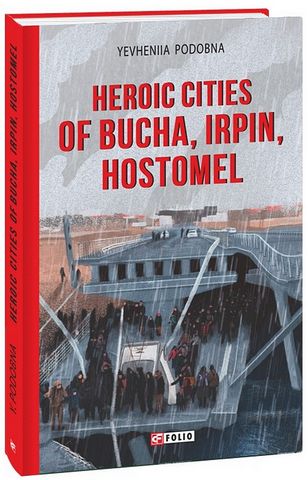Heroic cities of Bucha, Irpin, Hostomel / Міста-герої Буча, Ірпінь, Гостомель - фото 1