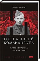 Останній командир УПА. Життя і боротьба Василя Кука - Биографии и мемуары