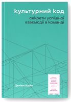 Культурний код. Секрети успішної взаємодії в команді