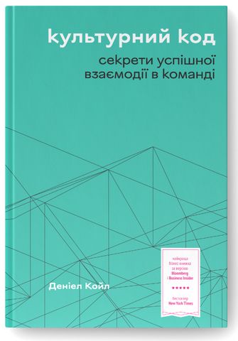 Культурний код. Секрети успішної взаємодії в команді - фото 1