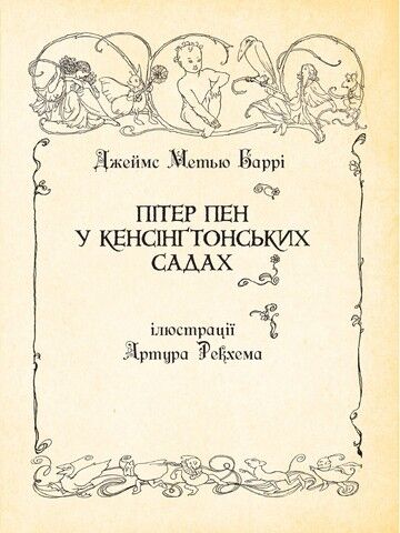 Пітер Пен у Кенсінґтонських садах. Ілюстрації Артура Рекхема - фото 2