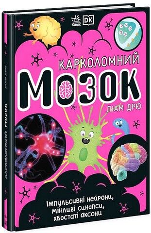 Карколомний мозок. Імпульсивні нейрони, мінливі синапси, хвостаті аксони - фото 1