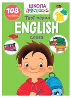Школа чомучки. English. Твої перші слова - Подготовка к школе