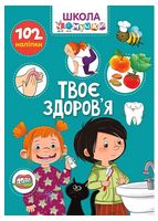 Школа чомучки. Твоє здоров’я