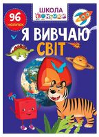 Школа чомучки. Я вивчаю світ