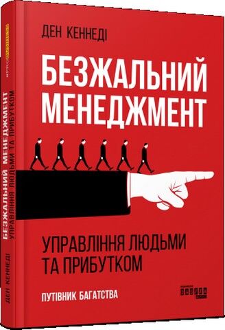 Безжальний менеджмент та ефективність людських ресурсів - фото 1