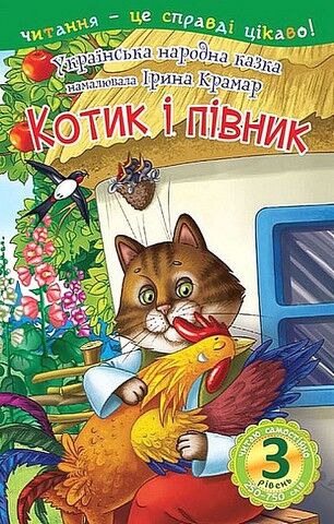 Читаю самостійно (3 рівень). Котик і півник. Українська народна казка - фото 1