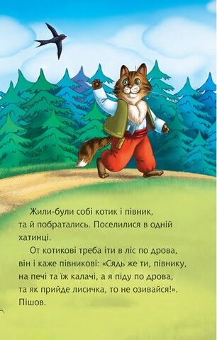 Читаю самостійно (3 рівень). Котик і півник. Українська народна казка - фото 4