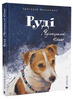 Руді і Чумацький Шлях
