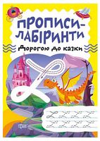 Прописи-лабіринти. Дорогою до казки
