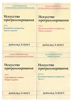 Искусство программирования в 4-х т.т.( 1,2,3,4а тома)  Комплект из четырёх книг - Языки и среды программирования