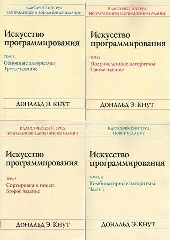 Искусство программирования в 4-х т.т.( 1,2,3,4а тома)  Комплект из четырёх книг - фото 1