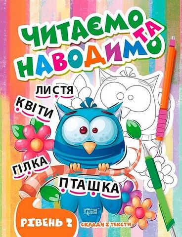 Читаємо та наводимо. Рівень 2
