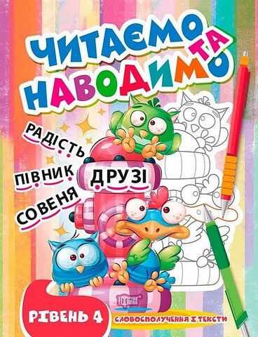 Читаємо та наводимо. Рівень 4