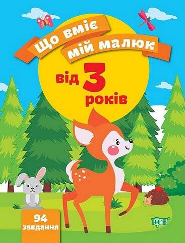Що вміє мій малюк. Від 3 років