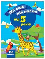 Що вміє мій малюк. Від 5 років
