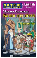Казки для дітей / Tales for kids - Книги на иностранном языке
