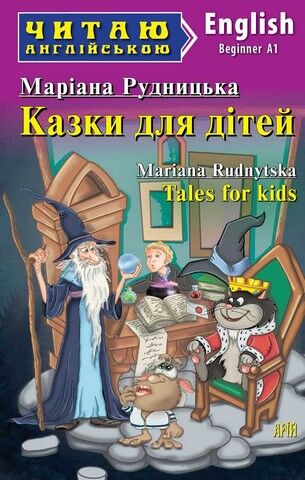 Казки для дітей / Tales for kids - фото 1