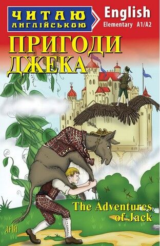 Пригоди Джека / The Adventures of Jack