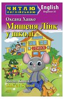 Мишеня Лінк у школі / Link at School