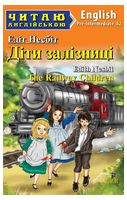 Діти залізниці / The Railway Children Діти залізниці / The Railway Children - Книги на иностранном языке