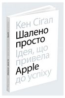 Шалено просто. Ідея, що привела Apple до успіху - Биографии, история бизнеса