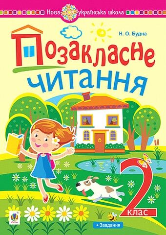 Позакласне читання. 2 клас. Хрестоматія художніх творів...