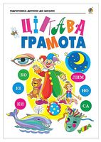 Цікава грамота. Зошит для підготовки дітей до школи - Подготовка к школе