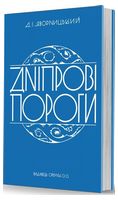 Дніпрові пороги