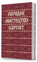 Народне мистецтво Карпат