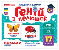 Геній з пелюшок. Комахи. Демонстраційний матеріал