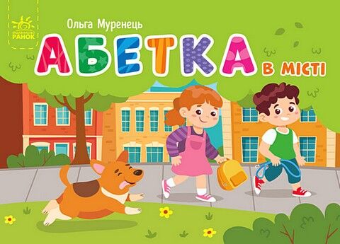Абетка в місті. Кишенькова абетка - фото 1