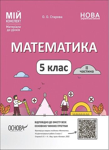Математика. 5 клас. Частина 2. Мій конспект. Матеріали...