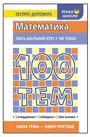 100 ТЕМ. МАТЕМАТИКА - 100 ТЕМ