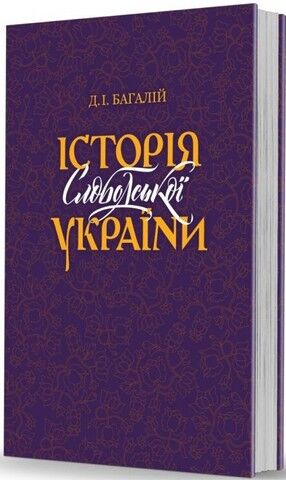 Історія Слободської України