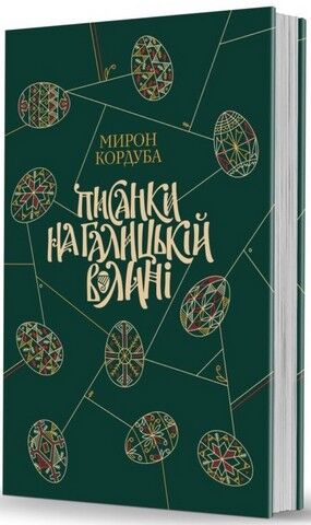 Писанки на Галицькій Волині