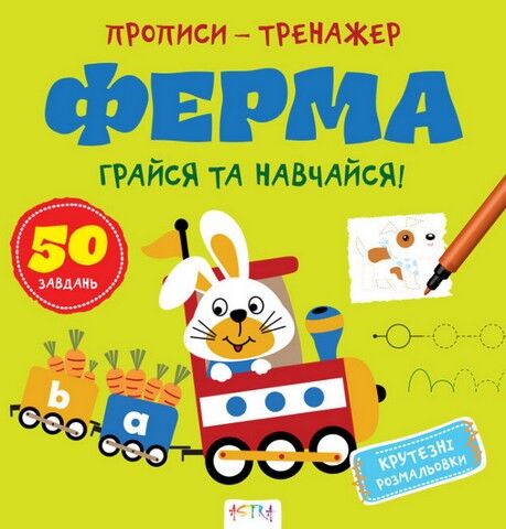 Прописи-тренажер. Ферма