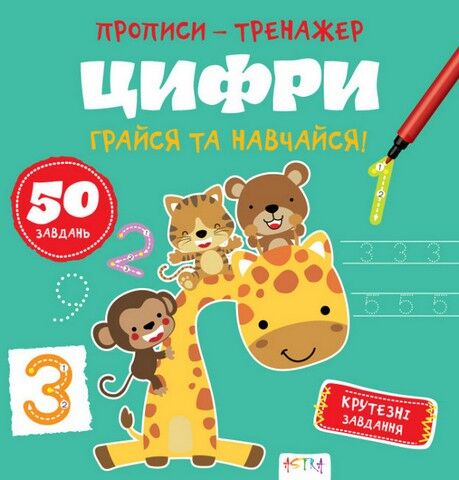Прописи-тренажер. Цифри