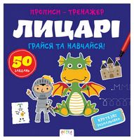 Прописи-тренажер. Лицарі
