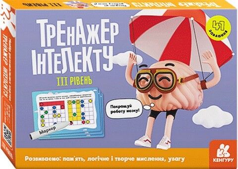 Тренажер інтелекту. III рівень