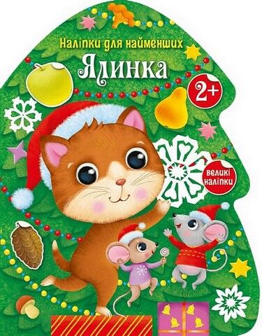 Наліпки для найменших. Ялинка