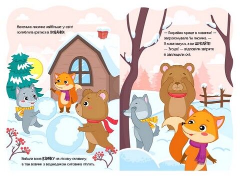 Пригоди звіряток. Лисичка - фото 2
