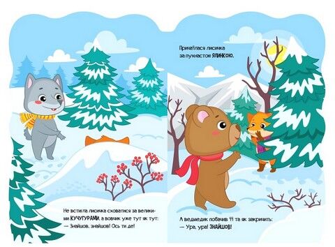 Пригоди звіряток. Лисичка - фото 3
