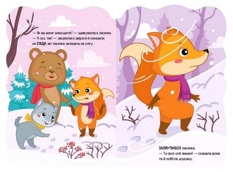 Пригоди звіряток. Лисичка - фото 4
