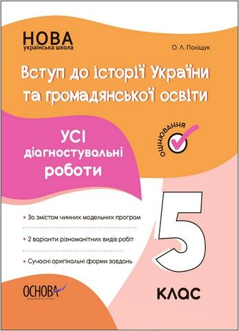 Вступ до історії України та громадянської освіти. 5...
