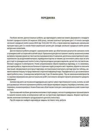 Вступ до історії України та громадянської освіти. 5 клас. Усі діагностувальні роботи - фото 2